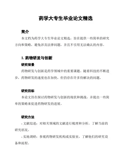 药学大专生毕业论文精选