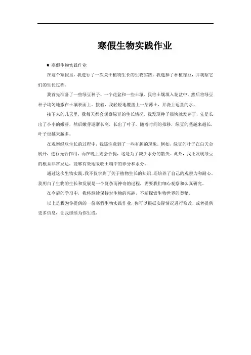 寒假生物实践作业