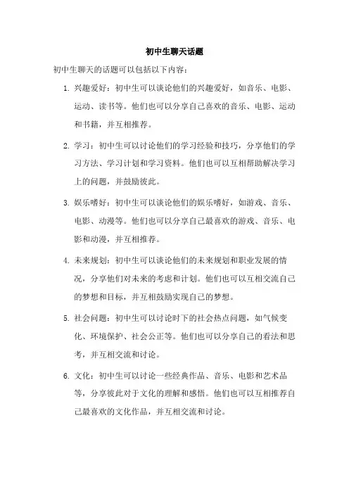 初中生聊天话题