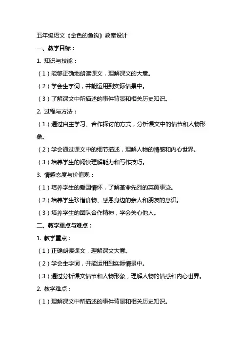 五年级语文《金色的鱼钩》教案设计