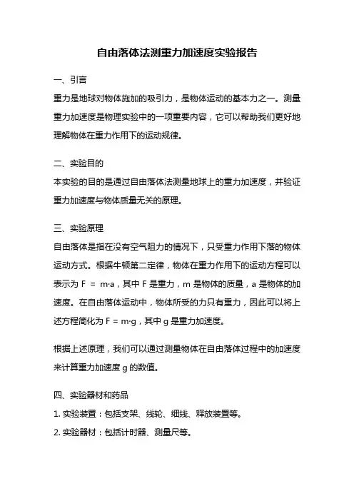 自由落体法测重力加速度实验报告