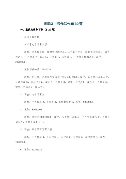 四年级上读作写作题30道