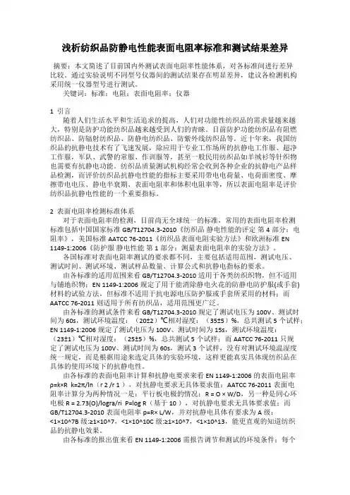 浅析纺织品防静电性能表面电阻率标准和测试结果差异