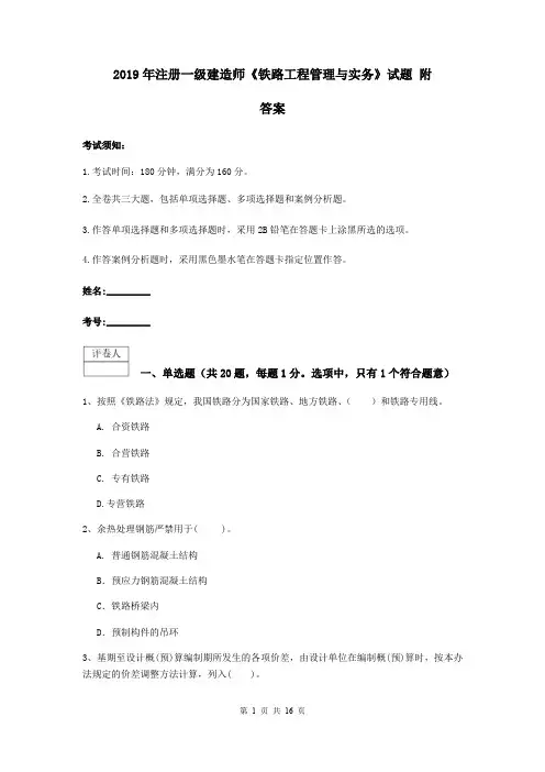 2019年注册一级建造师《铁路工程管理与实务》试题 附答案