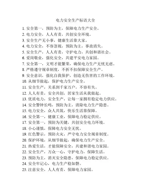电力安全生产标语大全
