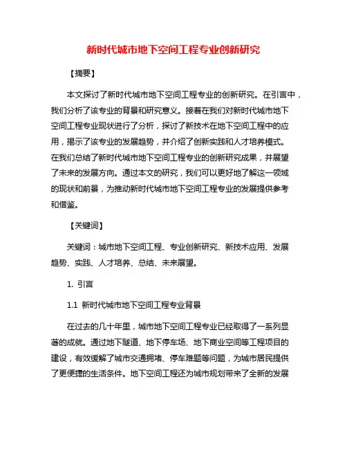 新时代城市地下空间工程专业创新研究