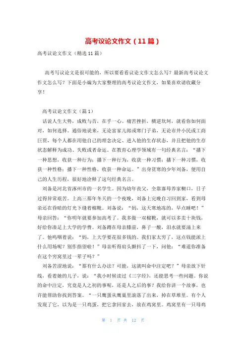 高考议论文作文(11篇)
