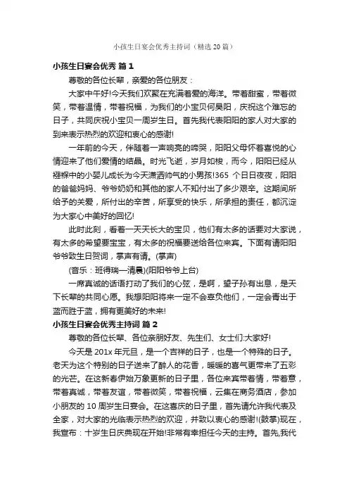 小孩生日宴会优秀主持词（精选20篇）