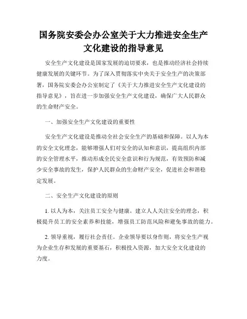 国务院安委会办公室关于大力推进安全生产文化建设的指导意见