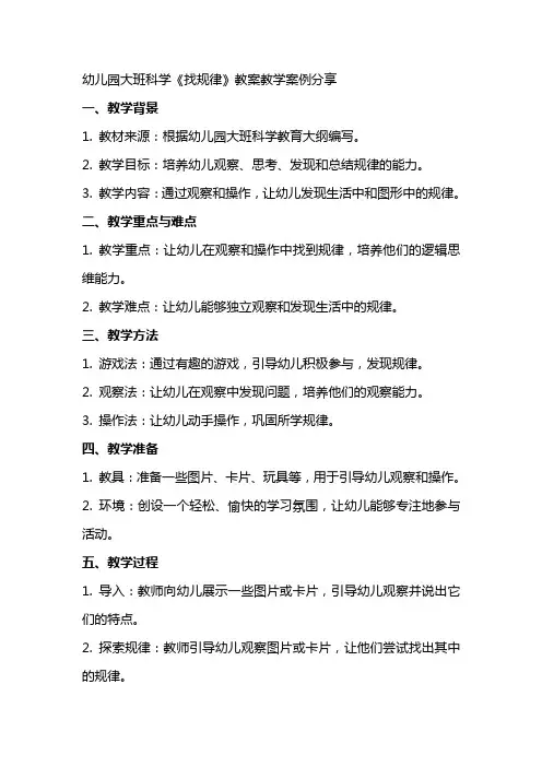 幼儿园大班科学《找规律》教案教学案例分享