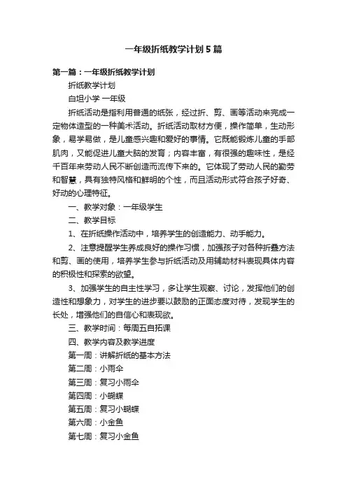 一年级折纸教学计划5篇