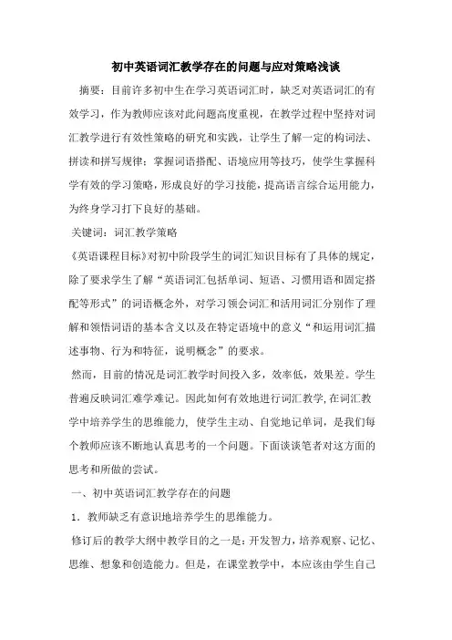初中英语词汇教学存在问题与应对策略论文