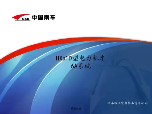 HXD1D型电力机车6A系统