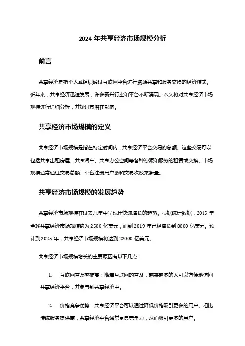 2024年共享经济市场规模分析