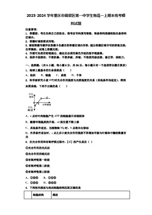 2023-2024学年重庆市铜梁区第一中学生物高一上期末统考模拟试题含解析