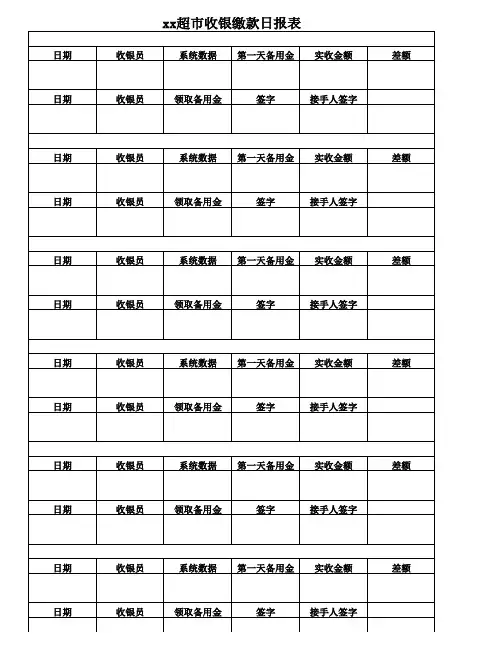 超市收银日报表