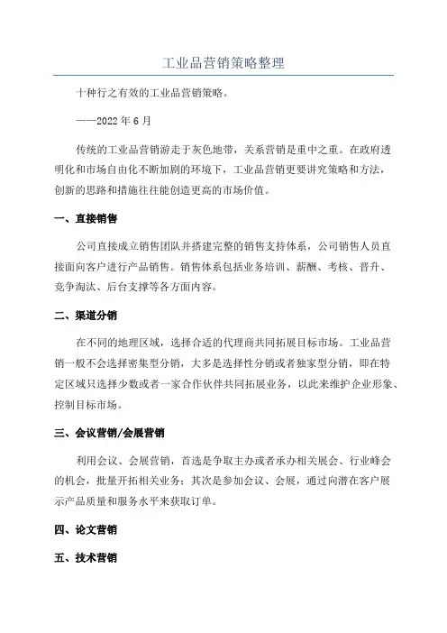 工业品营销策略整理