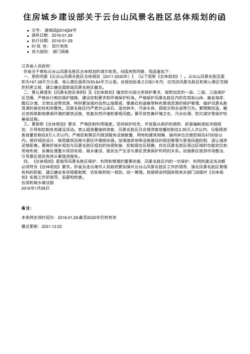 住房城乡建设部关于云台山风景名胜区总体规划的函