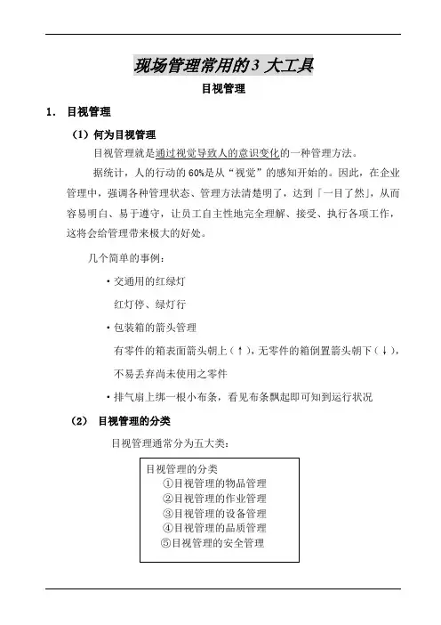 现场管理常用的3大工具-目视管理