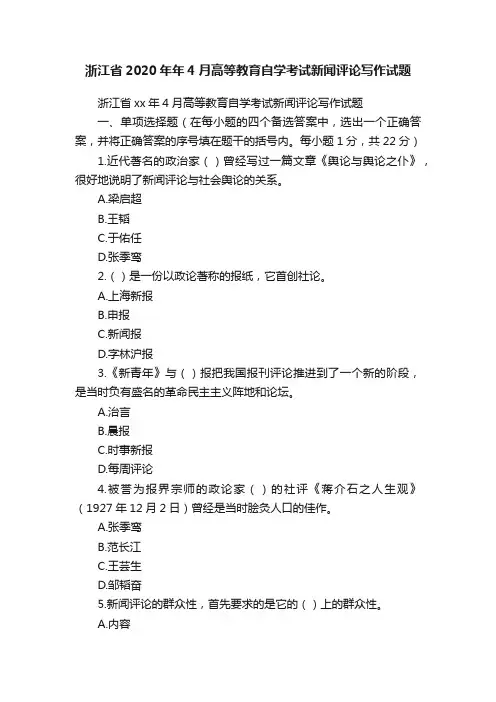 浙江省2020年年4月高等教育自学考试新闻评论写作试题