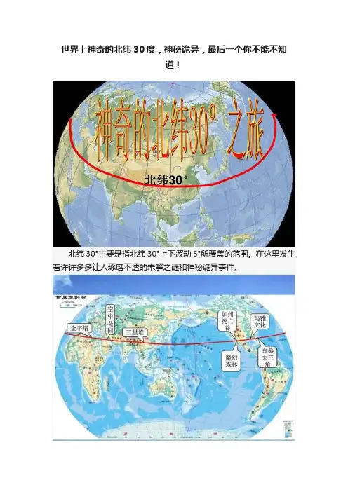 世界上神奇的北纬30度，神秘诡异，最后一个你不能不知道！