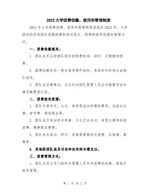 2023大学团费收缴、使用和管理制度