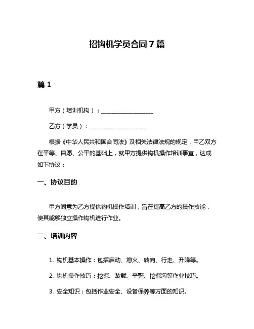招钩机学员合同7篇