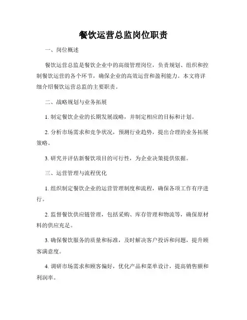 餐饮运营总监岗位职责