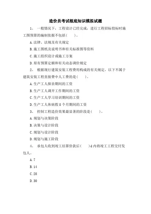 造价员考试基础知识模拟试题