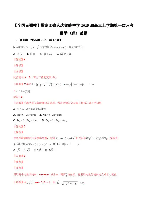 【全国百强校】黑龙江省大庆实验中学2019届高三上学期第一次月考数学(理)试题(解析版)