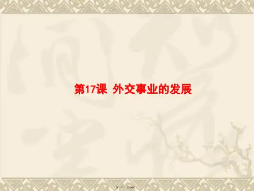 部编版八年级外交事业的发展优秀课件
