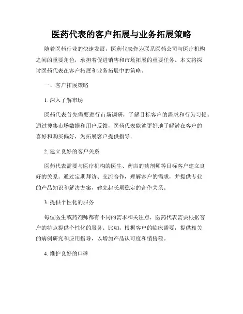 医药代表的客户拓展与业务拓展策略