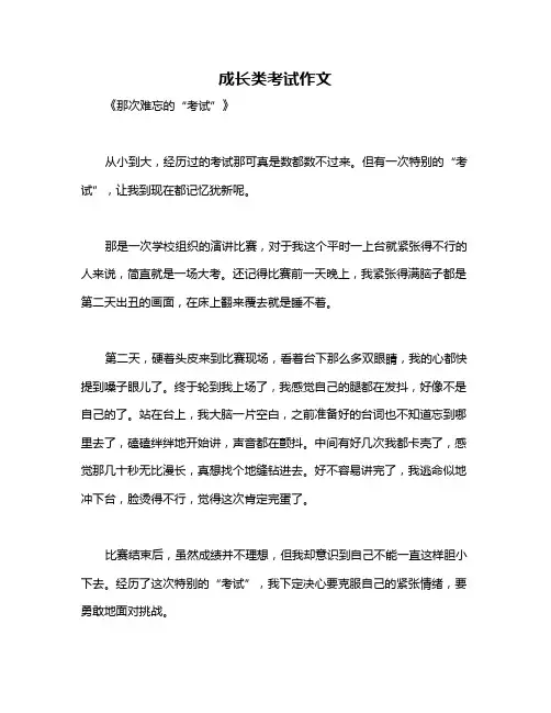 成长类考试作文
