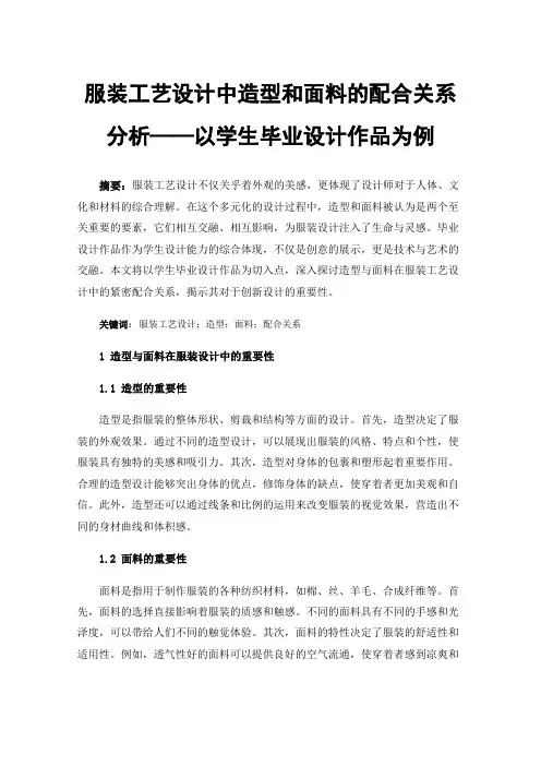 服装工艺设计中造型和面料的配合关系分析——以学生毕业设计作品为例