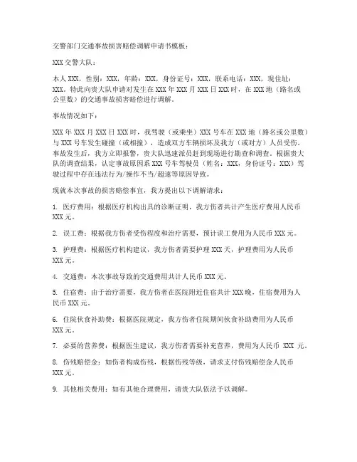 交警部门调节申请书模板