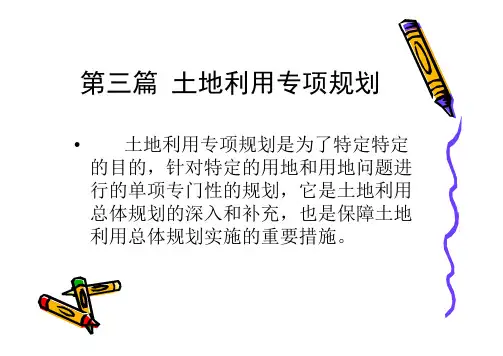 土地利用规划课件-第3章-土地利用专项规划3-1