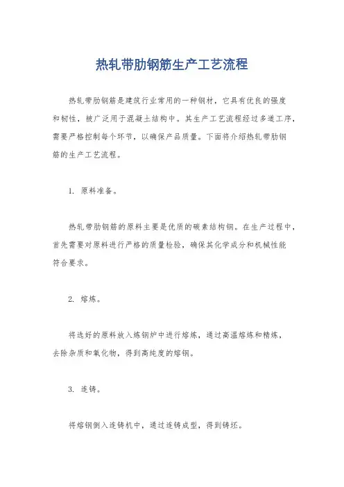 热轧带肋钢筋生产工艺流程