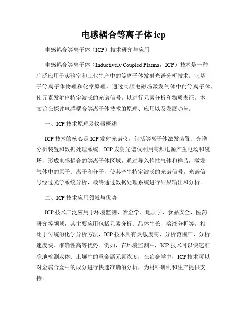 电感耦合等离子体icp