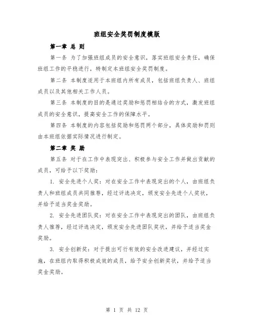 班组安全奖罚制度模版(4篇)