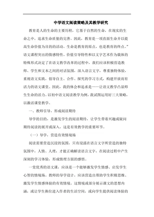 中学语文阅读策略及其教学