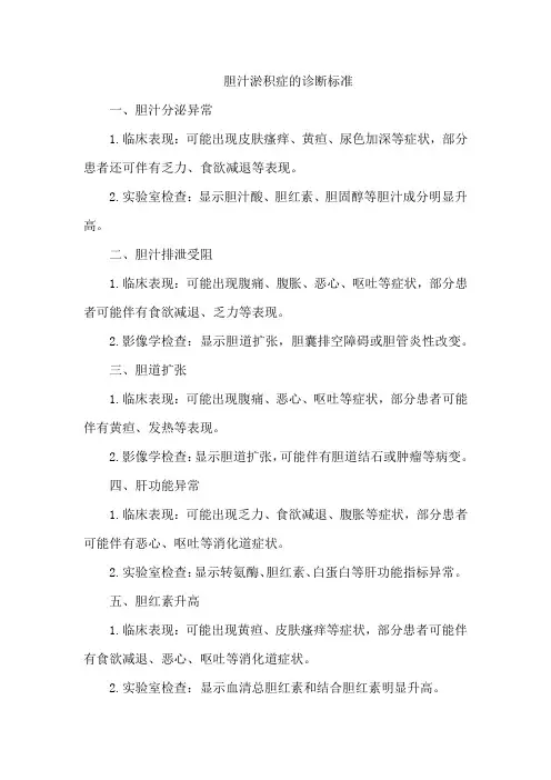 胆汁淤积症的诊断标准