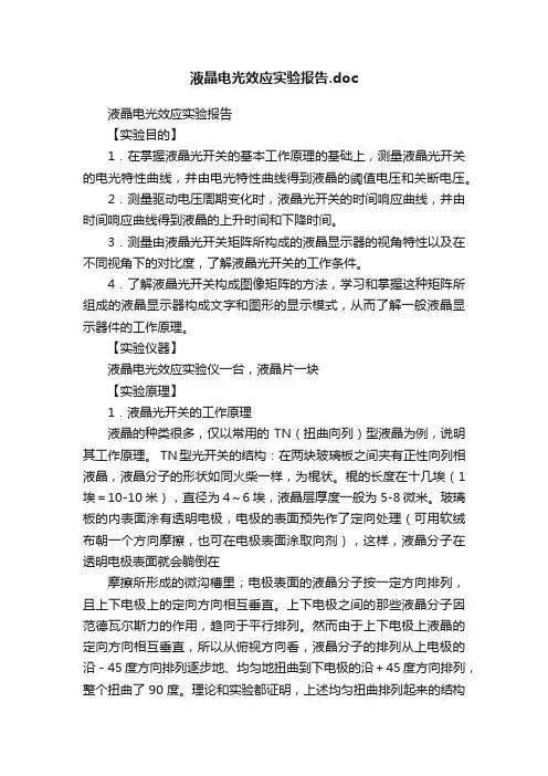 液晶电光效应实验报告.doc