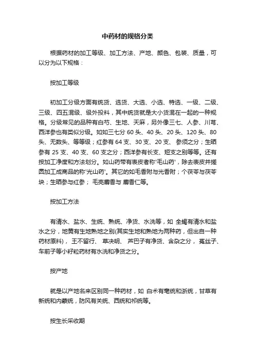 中药材的规格分类
