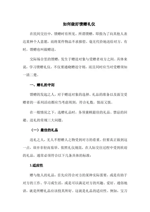 如何做好馈赠礼仪