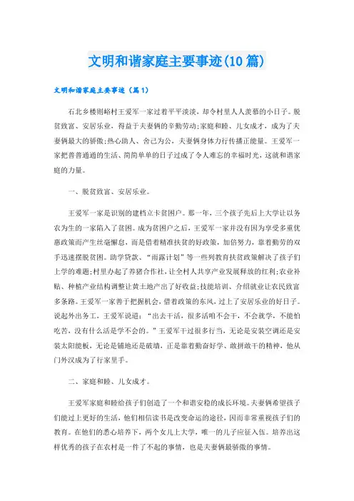 文明和谐家庭主要事迹(10篇)