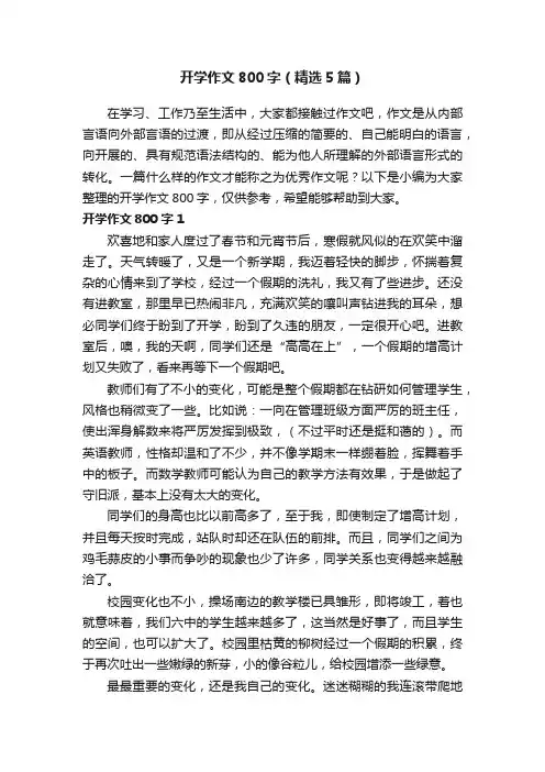 开学作文800字（精选5篇）