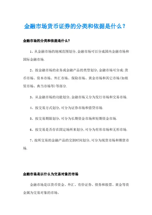 金融市场货币证券的分类和依据是什么？