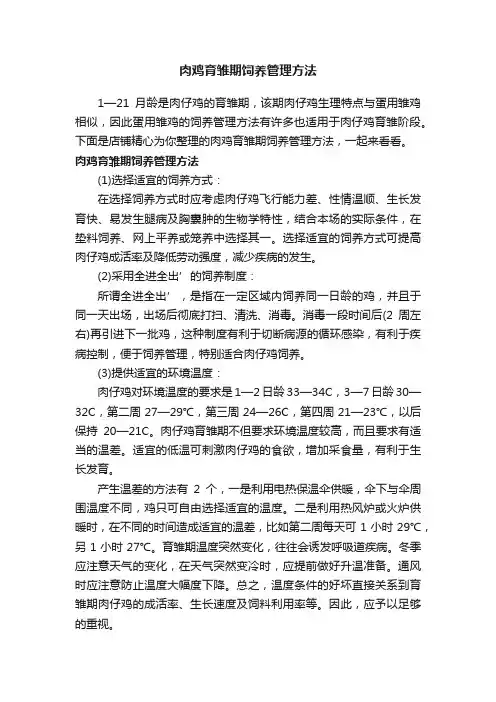 肉鸡育雏期饲养管理方法