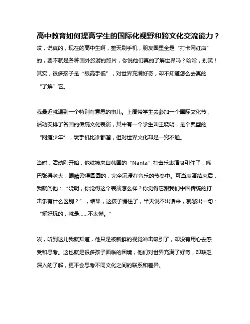 高中教育如何提高学生的国际化视野和跨文化交流能力？