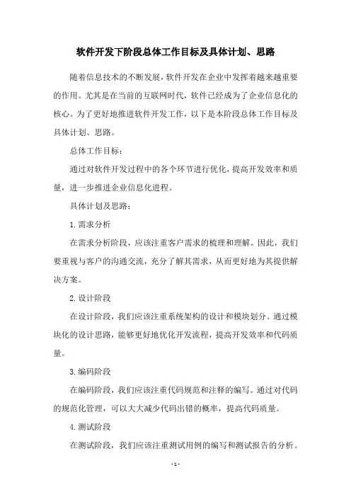 软件开发下阶段总体工作目标及具体计划、思路
